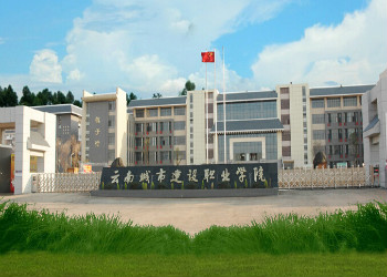 云南城市建设职业学院2018年中专招生简章