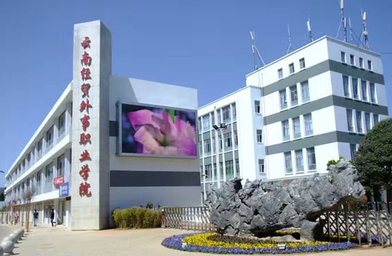 云南经贸外事职业学院2018年招生章程