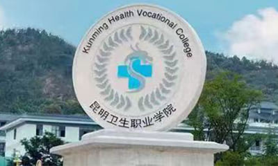 昆明卫生职业学院2
